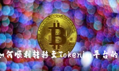 OTCBTC如何顺利转移至Tokenim平台的详细指南