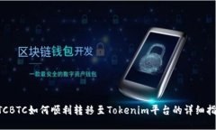 OTCBTC如何顺利转移至Toke