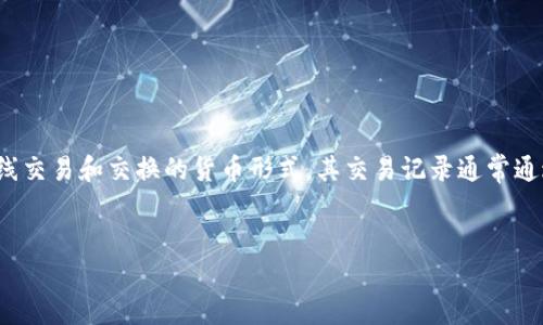 虚拟币通常被称为“数字货币”或“加密货币”。这些术语指的是一种在线交易和交换的货币形式，其交易记录通常通过区块链技术进行保护和验证。以下是一些相关信息以及可能的问题。


虚拟币的世界：理解数字货币的基础知识及其应用