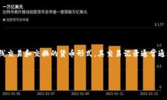 虚拟币通常被称为“数字