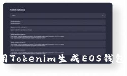 : 如何使用Tokenim生成EOS钱包：详尽指南