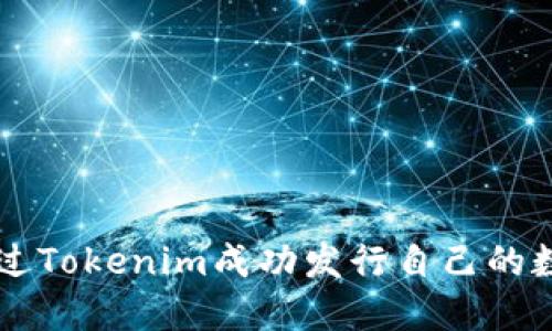如何通过Tokenim成功发行自己的数字货币
