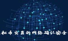 如何确保虚拟币交易的网