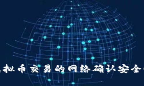 如何确保虚拟币交易的网络确认安全性与高效性