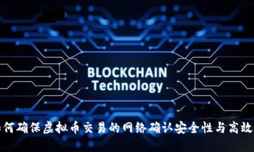 如何确保虚拟币交易的网络确认安全性与高效性