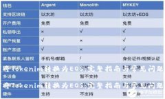 如何将Tokenim转换为EOS：完
