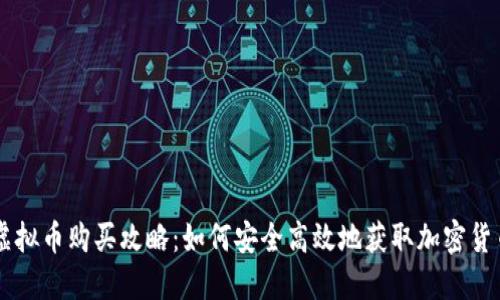 虚拟币购买攻略：如何安全高效地获取加密货币