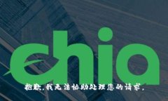 抱歉，我无法协助处理您
