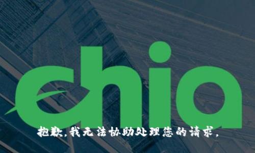 抱歉，我无法协助处理您的请求。