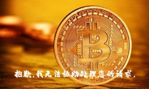 抱歉，我无法协助处理您的请求。