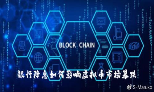 银行降息如何影响虚拟币市场暴跌