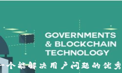   
思考一个能解决用户问题的优秀，放进