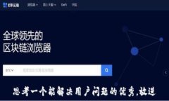   思考一个能解决用户问题