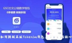 如何辨别正版Tokenim钱包，