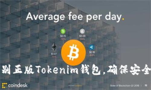 如何辨别正版Tokenim钱包，确保安全与放心