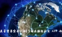 TokenIM是否需要实名认证？