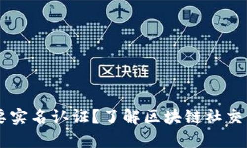 TokenIM是否需要实名认证？了解区块链社交 APP 的隐私政策