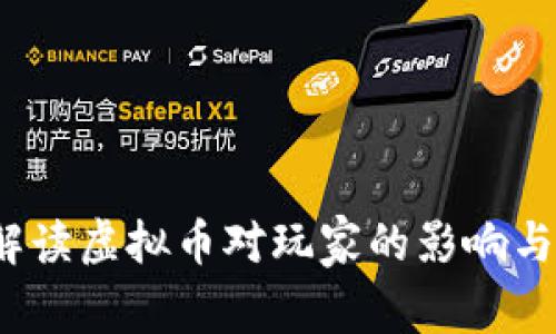  马化腾解读虚拟币对玩家的影响与未来发展