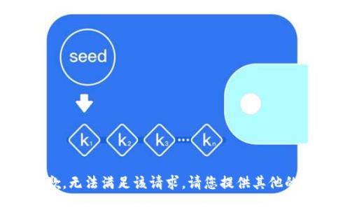 很抱歉，无法满足该请求。请您提供其他的需求。