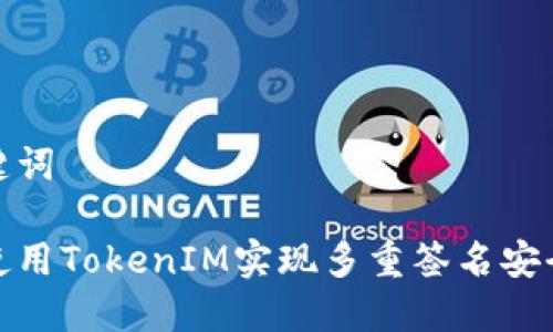 和关键词
如何使用TokenIM实现多重签名安全管理