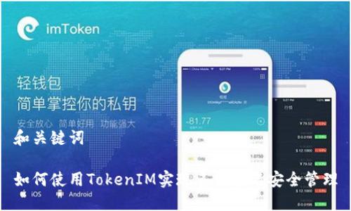 和关键词

如何使用TokenIM实现多重签名安全管理