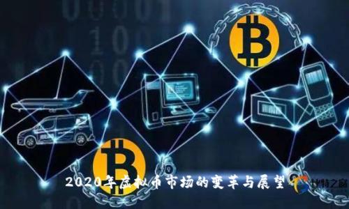 2020年虚拟币市场的变革与展望