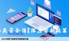 虚拟币发币是否合法？深