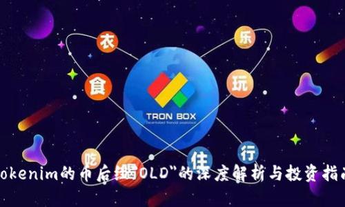 Tokenim的币后缀