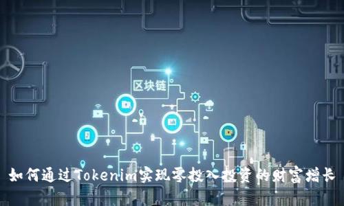 如何通过Tokenim实现零投入投资的财富增长