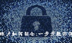 虚拟币个人账户如何锁仓