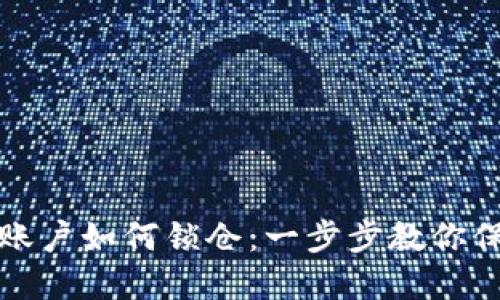 虚拟币个人账户如何锁仓：一步步教你保护资产安全