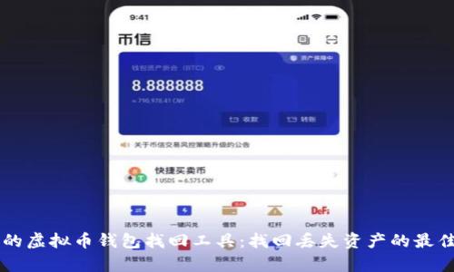 有效的虚拟币钱包找回工具：找回丢失资产的最佳指南