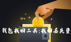 有效的虚拟币钱包找回工