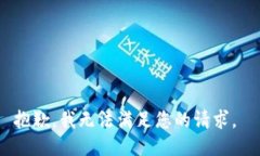抱歉，我无法满足您的请
