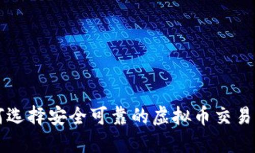 如何选择安全可靠的虚拟币交易平台