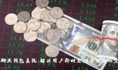 创新IM聊天钱包系统：解决