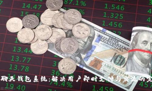 创新IM聊天钱包系统：解决用户即时支付与交流的完美结合