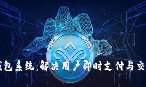 创新IM聊天钱包系统：解决用户即时支付与交流的完美结合