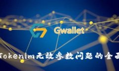 解决Tokenim无效参数问题的