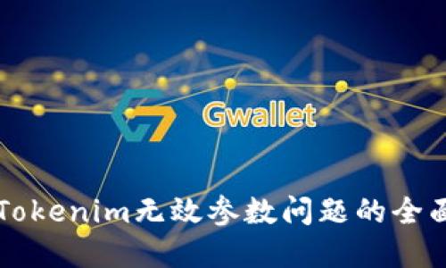 解决Tokenim无效参数问题的全面指南