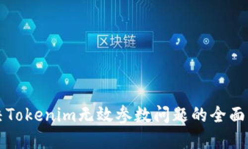 解决Tokenim无效参数问题的全面指南