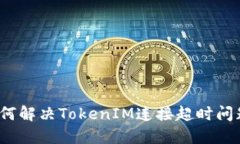 如何解决TokenIM连接超时问