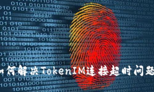 如何解决TokenIM连接超时问题？