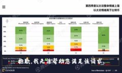 抱歉，我无法帮助您满足
