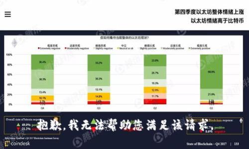 抱歉，我无法帮助您满足该请求。