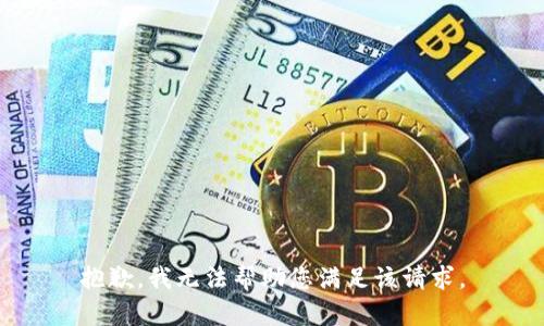 抱歉，我无法帮助您满足该请求。