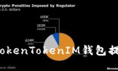 如何安全从TokenTokenIM钱包