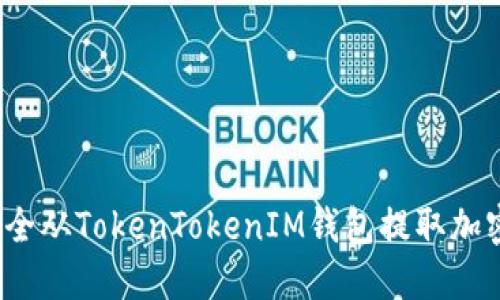 如何安全从TokenTokenIM钱包提取加密货币？