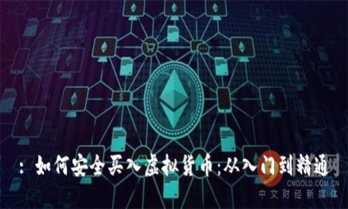 : 如何安全买入虚拟货币：从入门到精通