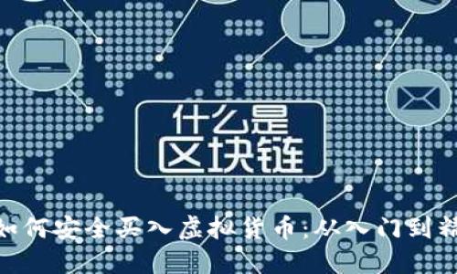 : 如何安全买入虚拟货币：从入门到精通